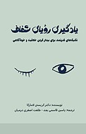 یادگیری ر�ؤیای شفاف