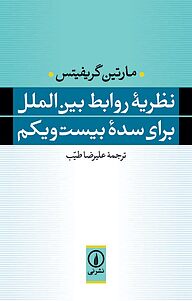 کتاب  نظریه روابط بین الملل برای سده بیست و یکم نشر نی