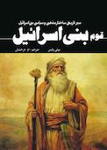 قوم بنی‌اسرائیل