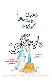 کتاب راهنمای سلامت روان کودکان اثر بتسی دو تیری نشر پندار تابان