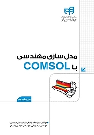 کتاب مدل سازی مهندسی با COMSOL  ویرایش دوم نشر دانشگاهی کیان   