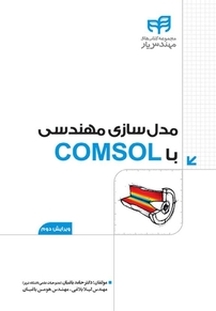 مدل سازی مهندسی با COMSOL  ویرایش دوم