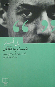 کتاب دست به دهان نشر چشمه   