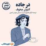 در جاده