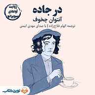 کتاب در جاده نشر نوین کتاب - نسخه صوتی 