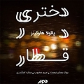 دختری در قطار