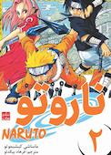 ناروتو جلد 2