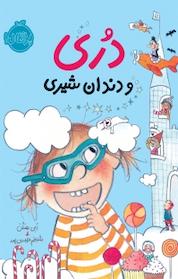 کتاب دری و دندان شیری اثر ابی هنلن نشر پرتقال