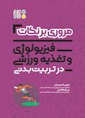 مروری بر نکات فیزیولوژی و تغذیه ورزشی در تربیت بدنی