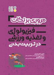 کتاب مروری بر نکات فیزیولوژی و تغذیه ورزشی در تربیت بدنی اثر معین فصیحیان نشر انتشارات حتمی