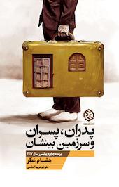 پدران، پسران و سرزمین بینشان