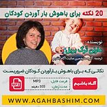 20 نکته برای باهوش بارآوردن کودکان