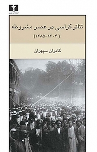 تئاترکراسی در عصر مشروطه