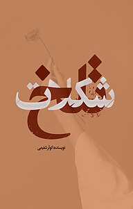 کتاب شکلات تلخ نشر انتشارات نسل روشن   