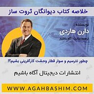 کتاب خلاصه کتاب دیوانگان ثروت ساز نشر آگاه باشیم -  