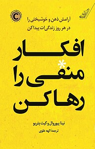 کتاب  افکار منفی را رها کن نشر انتشارات کتاب کوله‌پشتی