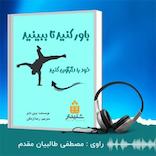 باور کنید تا ببینید