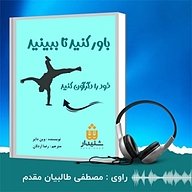 کتاب باور کنید تا ببینید نشر انتشارات شنیدار - نسخه صوتی 