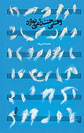 وقتی خدا می �نوازد