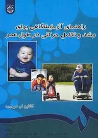 کتاب راهنمای آزمایشگاهی برای رشد و تکامل حرکتی در طول عمر کاتلین ام. هی وود نشر انتشارات سمت