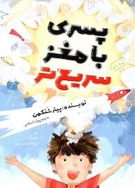 کتاب پسری با مغز سریع تر اثر پیتر شنکمن نشر انتشارات کاگو