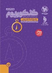 کتاب کنکوریوم پاسخ نامه تشریحی رشته انسانی (ویرایش جدید) اثر گروه تالیف انتشارات مهروماه نشر مهروماه نو