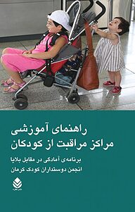 کتاب راهنمای آموزشی مراکز مراقبت از کودکان نشر قطره   