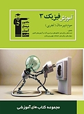 آموزش فیزیک (3 ) سوم دبیرستان تجربی