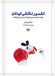 کتاب تفسیر نقاشی کودکان میشل ویمر نشر هیرمند