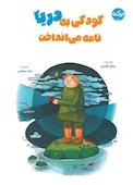 کودکی به دریا نامه می‌انداخت