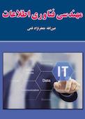 مهندسی فناوری اطلاعات