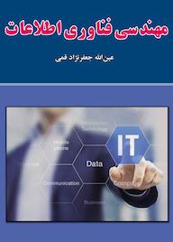 کتاب مهندسی فناوری اطلاعات اثر عین الله جعفرنژاد قمی نشر علوم رایانه