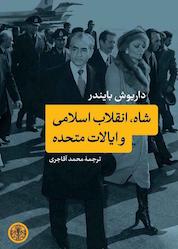 کتاب شاه، انقلاباسلامی و ایالات متحده اثر داریوش بایندر نشر بنگاه ترجمه و نشر کتاب پارسه