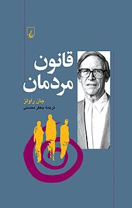 کتاب  قانون مردمان، به همراه «تجدید عهد با ایده دلیل عمومی» نشر گروه انتشاراتی ققنوس