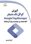آموزش گوگل تگ منیجر