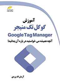 کتاب آموزش گوگل تگ منیجر نشر موسسه فرهنگی هنری دیباگران تهران   