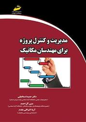 کتاب مدیریت و کنترل پروژه برای مهندسان مکانیک اثر حمید اسماعیلی نشر موسسه فرهنگی هنری دیباگران تهران