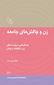 کتاب زن و چالش های جامعه اثر امام موسی صدر نشر موسسه فرهنگی تحقیقاتی امام موسی صدر