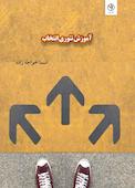 آموزش تئوری انتخاب