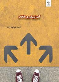 کتاب آموزش تئوری انتخاب اثر اسما خواجه زاده نشر بید