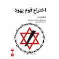 اختراع قوم یهود
