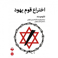 کتاب اختراع قوم یهود نشر آوانامه - نسخه صوتی 
