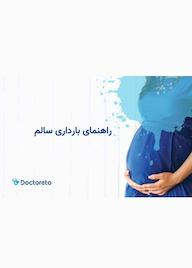 کتاب رایگان راهنمای بارداری سالم گروه نویسندگان دکترتو نشر فیدیبو