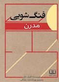 فنگ‌شویی مدرن