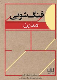کتاب فنگشویی مدرن اثر کلیف تن نشر شمشاد
