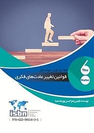 کتاب  قوانین تغییر عادت های فکری نشر اوراسیا