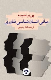 کتاب مبانی انسان شناسی فناوری اثر پی یر لمونیه نشر پژوهشکده مطالعات فرهنگی و اجتماعی
