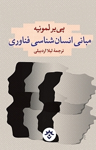 کتاب  مبانی انسان شناسی فناوری نشر پژوهشکده مطالعات فرهنگی و اجتماعی