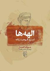 الهه‌ها
