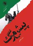 مجموعه سرداران ایران